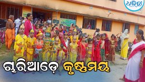 ସରସ୍ବତୀ ଶିଶୁ ବିଦ୍ୟାମନ୍ଦିରରେ ଜନ୍ମାଷ୍ଟମୀ: ମନ ମୋହିଲା କୁନିକୁନି ପିଲାଙ୍କ ରାଧାକୃଷ୍ଣ ବେଶ