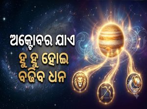୩୧ ଅକ୍ଟୋବର ଯାଏ ୩ରାଶିଙ୍କ ଫିଟିଲା ଭାଗ୍ୟ; ଚାକିରିରେ ମିଳିବ ବଡ଼ ପ୍ରମୋଶନ, ହୁ ହୁ ହୋଇ ବଢିବ ଟଙ୍କା…
