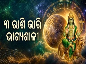 ବୁଧଙ୍କ ନକ୍ଷତ୍ର ପରିବର୍ତ୍ତନରେ ୩ ରାଶି ହେବେ ଭାଗ୍ୟଶାଳୀ; କ୍ୟାରିୟରରେ ବଡ଼ ଅଫର୍‌, ଘରକୁ ଆସିବ ଟଙ୍କା!