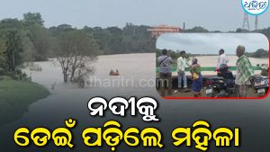 ଖରସ୍ରୋତା ନଦୀକୁ ଡେଇଁ ପଡ଼ିଲେ ମହିଳା, ଆଉ ତା’ପରେ…