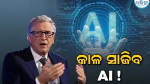 AIକୁ ନେଇ ବିଲ ଗେଟ୍ସଙ୍କ ଚେତାବନୀ, କହିଲେ ‘କୋଟି କୋଟି ଲୋକଙ୍କର ହେବ ମୃତ୍ୟୁ’, ଚିନ୍ତାରେ ସାରା ବିଶ୍ୱ!