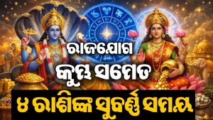 ଗଣେଶ ପୂଜା ପରେ ଏହି ୪ ରାଶିଙ୍କର ଚାଲିବ ଗୋଲ୍ଡେନ ଟାଇମ, ଲକ୍ଷ୍ମୀ-ନାରାୟଣ ରାଜଯୋଗରେ ବଢିବ ଧନ! ବିଦେଶ ଯାତ୍ରାର…