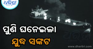 ଇରାନର ତୈଳ ଜାହାଜ ଉପରେ ଆମେରିକାର ବଡ଼ ଆକ୍ରମଣ