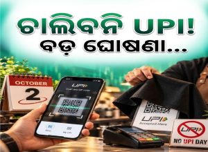 ଅକ୍ଟୋବର ୨ରେ ଚାଲିବନି UPI! ଆସିଲା ବଡ଼ ଅପଡେଟ୍‌