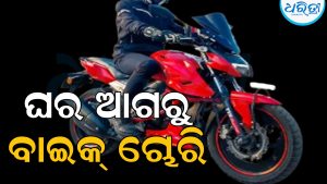 ଘର ଆଗରୁ ବାଇକ୍‌ ଚୋରି କରି ନେଇଗଲେ ଦୁର୍ବୃତ୍ତ