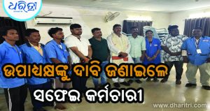 ସ୍ବାସ୍ଥ୍ୟକେନ୍ଦ୍ର ପରିଦର୍ଶନ କଲେ ଏନସିଏସ୍‌କେର ଉପାଧ୍ୟକ୍ଷ, ସଫେଇ କର୍ମଚାରୀଙ୍କ ସହ କଲେ ଆଲୋଚନା