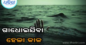 ପାଣିରେ ବୁଡ଼ି ଚାଲିଗଲା ଯୁବତୀଙ୍କ ଜୀବନ