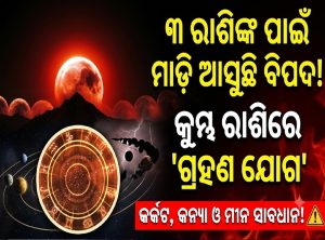 ରାହୁ-ଚନ୍ଦ୍ରଙ୍କ ଭାରି ଖରାପ ଯୋଗ: ୩ରାଶିରେ ଘଟିବ ଅଶୁଭ, ପାଖରୁ ସରିଯିବ ସବୁ ଟଙ୍କା