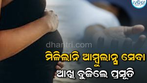 ପ୍ରସୂତିଙ୍କୂ ମିଳିଲାନି ଆମ୍ବୁଲାନ୍ସ ସେବା: ଅଧାବାଟରେ ଚାଲିଗଲା ଜୀବନ