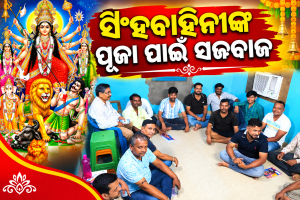 ସିଂହବାହିନୀଙ୍କ ଆଗମନୀ ପାଇଁ ସିମଟିଲା ସିମନବାଡ଼ି, ଜୋରଦାର ପ୍ରସ୍ତୁତି