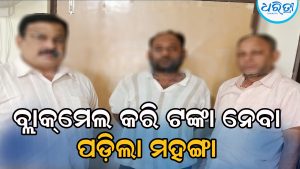 ସରକାରୀ ଅଧିକାରୀଙ୍କୁ ବ୍ଲାକ୍‌ମେଲ କରି ଟଙ୍କା ନେବା ପଡ଼ିଲା ମହଙ୍ଗା, ୨ ଖବରଦାତାଙ୍କ ସହ ଆଉ ଜଣେ ଗିରଫ