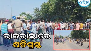 ମିଳିଲାନି ଝଡ଼ବର୍ଷା କ୍ଷତିପୂରଣ: ରାଜରାସ୍ତାକୁ ଓହ୍ଲାଇଲେ କ୍ଷତିଗ୍ରସ୍ତ
