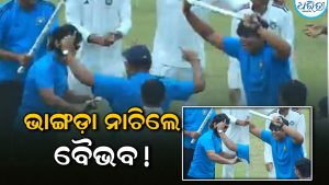 Watch: ବୈଭବ ସୂର୍ଯ୍ୟବଂଶୀଙ୍କ ସହ ଭାଙ୍ଗଡ଼ା ନାଚିଲେ ଈଶାନ କିଶନ, କିନ୍ତୁ କାହିଁକି? ଜାଣନ୍ତୁ…