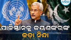 ୟୁଏନ୍‌ଜିଏରେ ପାକିସ୍ତାନକୁ ନିନ୍ଦାକଲେ ଜୟଶଙ୍କର, କହିଲେ କ୍ରମାଗତ ଆତଙ୍କବାଦ ଚଳାଉଥିବା ଦେଶର…
