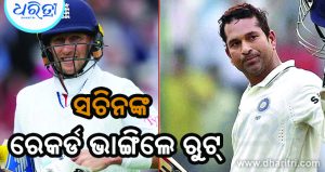 ସଚିନଙ୍କ ବିଶାଳ ଟେଷ୍ଟ ରେକର୍ଡ ଭାଙ୍ଗିଲେ ଜୋ ରୁଟ୍‌, ଜାଣନ୍ତୁ…