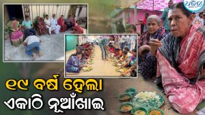 ୧୯ ବର୍ଷ ହେଲା ବଜାୟ ରହିଛି ପରମ୍ପରା: ନୂଆଁଖାଇରେ ଶିରାବାହାଲ ଗ୍ରାମବାସୀ ଏକାଠି ଖାଇଲେ