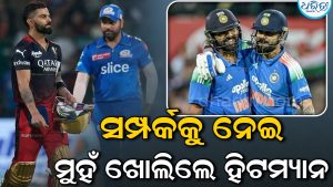ବିରାଟ କୋହଲିଙ୍କ ସହ ସମ୍ପର୍କକୁ ନେଇ ମୁହଁ ଖୋଲିଲେ ରୋହିତ ଶର୍ମା, କହିଲେ,‘ଏହି କାରଣରୁ କମିଯାଇଛି ଯୋଗାଯୋଗ’