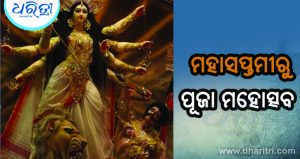 ରାଣୀ ସାହି ଦୁର୍ଗାପୂଜା କମିଟି ଗଠିତ, ଆଶ୍ୱିନ ମହାସପ୍ତମୀରୁ ହେବ ମହୋତ୍ସବ