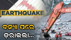 ବନ୍ୟା ପରେ ତିବ୍ଦତବାସୀଙ୍କୁ ଡରାଇଲା ଭୂମିକମ୍ପ