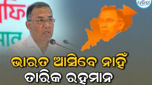 ଭାରତ ଗସ୍ତ କରିବେ ନାହିଁ ବାଂଲାଦେଶ ପ୍ରଧାନମନ୍ତ୍ରୀ ତାରିକ ରହମାନ; ଜାଣନ୍ତୁ ଏହାର କାରଣ