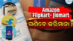 Amazon-Flipkart- JioMartକୁ ବଡ଼ ଝଟକା, ଗଣିବେ ଏତେ ଲକ୍ଷ ଲକ୍ଷ ଟଙ୍କାର ଜରିମାନା!