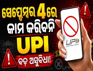 ସେପ୍ଟେମ୍ୱର ୪ରେ କାମ କରିବନି UPI, ଜାଣନ୍ତୁ କେତେ ସମୟ ବନ୍ଦ ରହିବ?