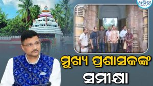 ଶ୍ରୀଗୁଣ୍ଡିଚା ମନ୍ଦିର ପରିଦର୍ଶନ ସହ ବିଭିନ୍ନ ଉନ୍ନତିମୂଳକ କାର୍ଯ୍ୟର ସମୀକ୍ଷା କଲେ ମୁଖ୍ୟ ପ୍ରଶାସକ