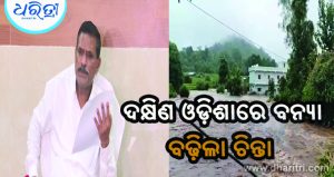 ଲଗାଣ ବର୍ଷାରେ ବଢୁଛି ନଦୀ ଜଳସ୍ତର, ଦକ୍ଷିଣ ଓଡ଼ିଶାରେ ବନ୍ୟା