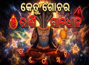 କେତୁଙ୍କ ସ୍ୱନକ୍ଷତ୍ରରେ ଗୋଚର: ୫ରାଶି ରୁହନ୍ତୁ ସତର୍କ! ଖରାପ ସମୟ ଆରମ୍ଭ; ପାଖରୁ ଚାଲିଯିବ ଟଙ୍କା…