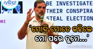 ‘ମୋଦି ମୋତେ କହିଲେ ମୋ ପରେ ତୁମେ…’, ରାହୁଲଙ୍କ ବୟାନକୁ ନେଇ ଜୋରଦାର ଚର୍ଚ୍ଚା