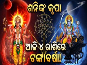 ଶନି-ମଙ୍ଗଳଙ୍କ ଦୁର୍ଲଭ ସଂଯୋଗ, ୪ ରାଶିଙ୍କୁ ମିଳିବ ବଡ଼ ସଫଳତା, ଯାଚିକି ଟଙ୍କା ଦେବେ…
