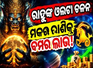 ରାହୁଙ୍କ ସବୁଠାରୁ ବଡ଼ ଗୋଚର; ୩ ରାଶିଙ୍କୁ ବମ୍ପର ଲାଭ, ଚମକି ଉଠିବ ଭାଗ୍ୟ