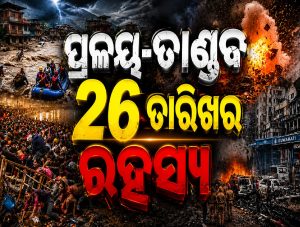 କାହିଁକି ବାରମ୍ୱାର ୨୬ ତାରିଖରେ ଘଟୁଛି ପ୍ରଳୟ? ଭେଙ୍ଗାବାବା ଖୋଲିଲେ ରହସ୍ୟ…