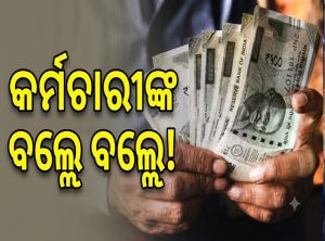 ସରକାରୀ କର୍ମଚାରୀଙ୍କ ପାଇଁ ବଡ଼ ଉପହାର, ୨୦% ମିଳିବ ବୋନସ ଆଉ ତା’ ସହ…
