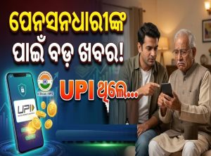ପେନଶନଭୋଗୀଙ୍କ ପାଇଁ ବଡ଼ ଖବର, UPI ରେ ଟଙ୍କା ଖର୍ଚ୍ଚ କରୁଥିଲେ…