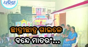 ଛାତ୍ରୀଛାତ୍ରଙ୍କ କଣ୍ଠରେ ବନ୍ଦେ ମାତରଂ