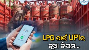 ଅକ୍ଟୋବର ୧୫ରୁ ବଦଳିଯିବ UPI ପେମେଣ୍ଟ କରିବାର ପଦ୍ଧତି; ଗ୍ୟାସ ସିଲିଣ୍ଡର ପାଇଁ ନଗଦ ଟଙ୍କା ଦେବାକୁ ପଡ଼ିବ ନା ନାହିଁ? ଜାଣନ୍ତୁ…