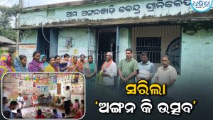 ୩ ଦିନ ଧରି ଚାଲିଥିବା ଅଙ୍ଗନ କି ଉତ୍ସବ ଉଦଯାପିତ, ଶିଶୁ ତଥା ଅଭିଭାବକଙ୍କୁ ନେଇ ସରିଲା କାର୍ଯ୍ୟକ୍ରମ