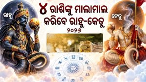 ରାହୁ-କେତୁଙ୍କ କୃପାରୁ ସିଂହ ସମେତ ୪ ରାଶିଙ୍କୁ ଫାଇଦା ହିଁ ଫାଇଦା: ବର୍ଷ ଶେଷ ସୁଦ୍ଧା ଧନଲାଭର ଯୋଗ! ହେବ ଏକ୍ସଟ୍ରା ରୋଜଗାର