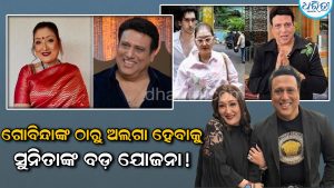 ଗୋବିନ୍ଦାଙ୍କ ସହ ସମ୍ପର୍କରେ ତିକ୍ତତା ମଧ୍ୟରେ, ସୁନିତା ଆହୁଜା କରିବାକୁ ଯାଉଛନ୍ତି ଏମିତି କାମ ଯାହାକୁ ନେଇ ଉଠିପାରେ ବିରାଟ ଝଡ଼! କହିଲେ ଗଣେଶ ପୂଜା ସୁଦ୍ଧା…