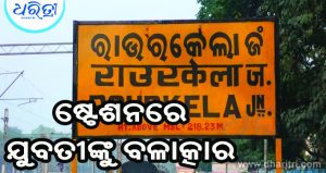 ଷ୍ଟେଶନରେ ଯୁବତୀଙ୍କୁ ବଳାତ୍କାର