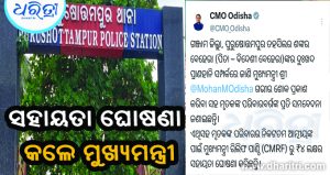 ପିକ୍‌ଅପ୍‌ ଧକ୍କାରେ ଶିଶୁ ମୃତ୍ୟୁ ଘଟଣା: ସହାୟତା ରାଶି ଘୋଷଣା କଲେ ମୁଖ୍ୟମନ୍ତ୍ରୀ