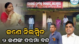 ଆକ୍ସନ ମୋଡ୍‌ରେ ବିଇଓ: ପ୍ରଧାନଶିକ୍ଷକଙ୍କୁ ନିଲମ୍ବନ, ଦୁଇ ଶିକ୍ଷକଙ୍କ ଦରମା ବନ୍ଦ