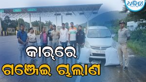 କାର୍‌ରେ ଚାଲାଣ ହେଉଥିଲା ଗଞ୍ଜେଇ, ଯାଞ୍ଚ ସମୟରେ ମହାରାଷ୍ଟ୍ରର ୨ ଅଭିଯୁକ୍ତଙ୍କୁ ଧରି…