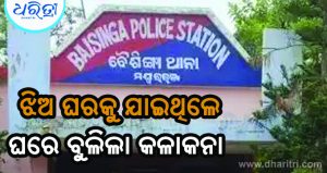 ଝିଅ ଘରକୁ ବୁଲିବାକୁ ଯାଇଥିଲେ, କଳାକନା ବୁଲାଇଲେ ଦୁର୍ବୃତ୍ତ