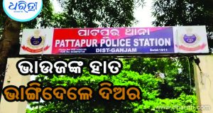 ମାଡ଼ ମାରି ଭାଉଜଙ୍କ ହାତ ଭାଙ୍ଗିଦେଲେ ଦିଅର, ଆଉ ତା’ପରେ…