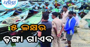 ବିଳମ୍ବିତ ରାତିରେ ନିଖୋଜ ହୋଇଗଲା ମତ୍ସ୍ୟଜୀବୀଙ୍କ ଡ଼ଙ୍ଗା, ଆଉ ତା’ପରେ…