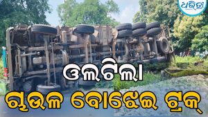 ଘାଟିରେ ଓଲଟିଲା ଚାଉଳ ବୋଝେଇ ଟ୍ରକ୍‌