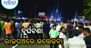 ସ୍କୁଟିକୁ ଧକ୍କା ଦେଲା ଟ୍ରକ: ଚାଲିଗଲା ମତ୍ସ୍ୟଜୀବୀଙ୍କ ଜୀବନ, ଉତ୍ତେଜନା