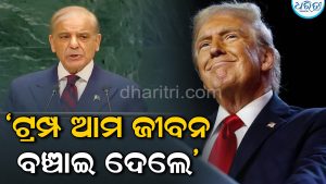 ‘ଟ୍ରମ୍ପ ଆମ ଜୀବନ ବଞ୍ଚାଇଥିଲେ’ ‘ଅପରେଶନ ସିନ୍ଦୂର’ର ପ୍ରଭାବକୁ ଏବେ ମଧ୍ୟ ଭୁଲିନାହିଁ ପାକିସ୍ତାନ; ମନେ ପକାଇ କହିଲା…